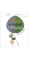 Ангел на ймення Грушка. Дітям про Голодомор